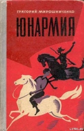 Юнармия - автор Мирошниченко Григорий Ильич 