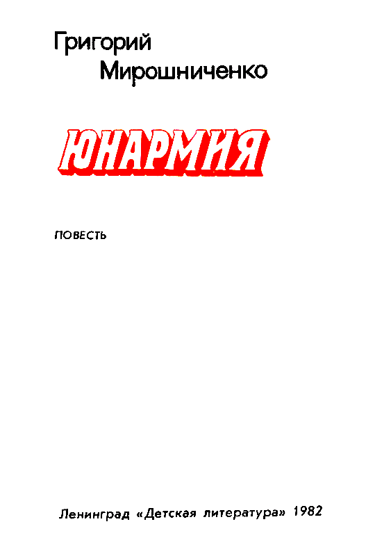 Юнармия (Рисунки Н. Тырсы) - pic_4.png