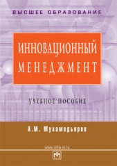  Мухамедьяров А. М. - Инновационный менеджмент: учебное пособие