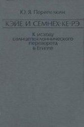  Перепелкин Юрий Яковлевич - Кэйе и Семнех-ке-рэ