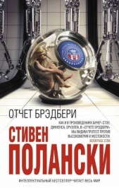  Полански Стивен - Отчет Брэдбери