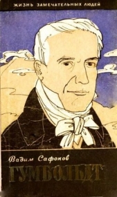 Александр Гумбольдт - автор Сафонов Вадим Андреевич 