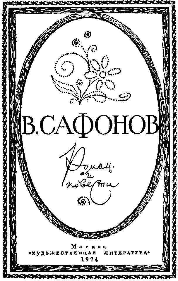 Дорога на простор. Роман. На горах — свобода. Жизнь и путешествия Александра Гумбольдта. Маленькие повести - i_001.png