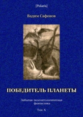 Победитель планеты (двенадцать разрезов времени)<br />Забытая палеонтологическая фантастика<br />Том - автор Сафонов Вадим Андреевич 