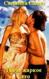  Скотт Сюзанна - Такое жаркое лето