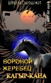 Вороной жеребец Кагыр-Кана - автор Стародымов Николай Александрович 