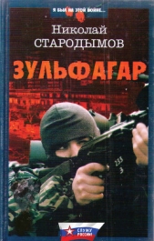Зульфагар. Меч калифа - автор Стародымов Николай Александрович 