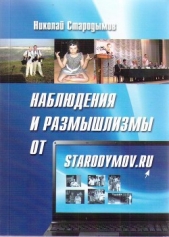 Наблюдения и размышлизмы от starodymov.ru. Выпуск №1 - автор Стародымов Николай Александрович 