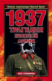  Сувениров Олег Ф. - 1937. Трагедия Красной Армии