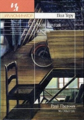 Моя другая жизнь - автор Теру Пол 
