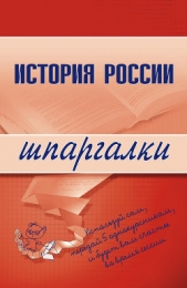 Читать книгу История России - автор Трифонова Наталия Олеговна История России - автор Трифонова Наталия Олеговна
