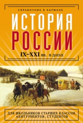  Иванов Сергей Сергеевич - История России IX–XXI веков в датах