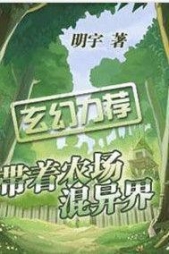  Yu Zhouming - Создание «Фермы монстров и нежити» в ином мире Том 1 Часть 1 Черная пустошь (ЛП)