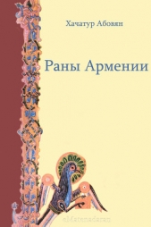  Абовян Хачатур Аветикович - Раны Армении