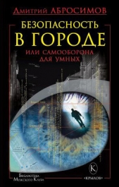  Абросимов Дмитрий Евгеньевич - Безопасность в городе, или Самооборона для умных