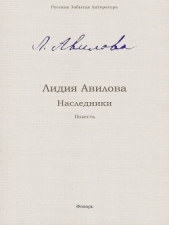 Наследники - автор Авилова Лидия Алексеевна 