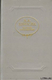Пышная жизнь - автор Авилова Лидия Алексеевна 