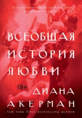  Акерман Диана - Всеобщая история любви