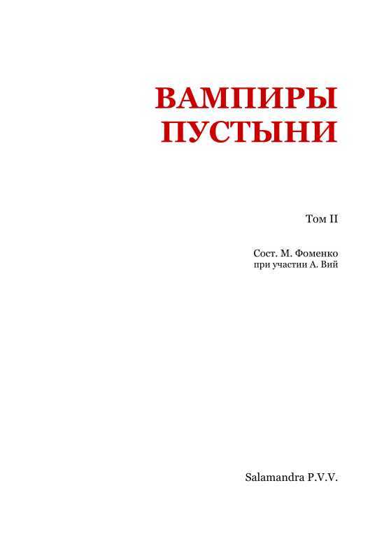 Вампиры пустыни<br />(Том II) - i_002.jpg