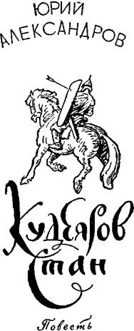 Кудеяров стан - pic_1.jpg