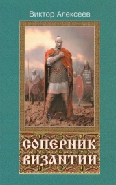 Соперник Византии - автор Алексеев Виктор Сергеевич 