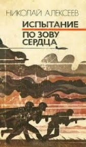 Испытание. По зову сердца - автор Алексеев Николай Иванович 