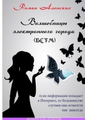 Волшебницы электронного города (БСТМ) - автор Аленских Роман Львович 