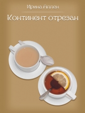  Аллен Ирина - Континент отрезан. Пестрые рассказы