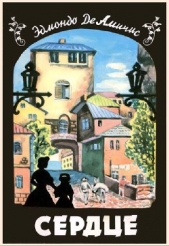  Амичис Эдмондо - Сердце