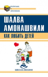 Как любить детей. Опыт самоанализа - автор Амонашвили Шалва Александрович 