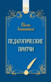 Педагогические притчи (сборник) - автор Амонашвили Шалва Александрович 