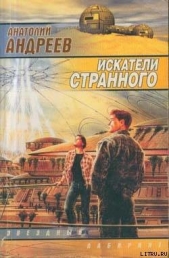 Искатели странного - автор Андреев Анатолий Александрович 