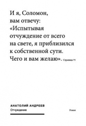 Отчуждение - автор Андреев Анатолий Александрович 