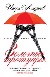Золотые тротуары (сборник) - автор Андреев Игорь 