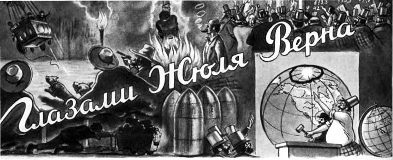 Глазами Жюля Верна - i_001.jpg