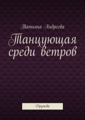 Танцующая среди ветров - автор Андреева Татьяна Александровна 