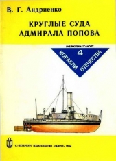  Андриенко Владимир Григорьевич - Круглые суда адмирала Попова