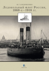Ледокольный флот России 1860-е – 1918 гг. - автор Андриенко Владимир Григорьевич 