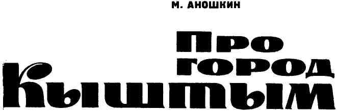 Про город Кыштым - img_1.jpeg