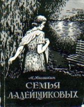 Семья Ладейщиковых - автор Аношкин Михаил Петрович 