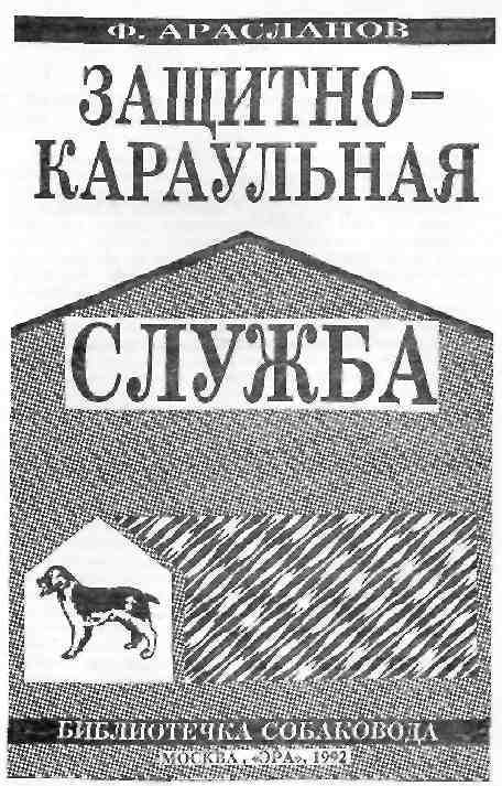 Защитно-караульная служба - i_001.jpg