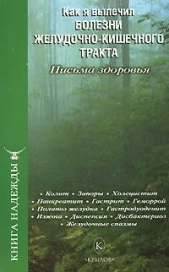 Как я вылечил болезни желудочно-кишечного тракта - автор Москаленко И. А. 