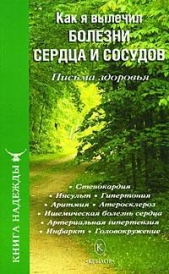 Как я вылечил болезни сердца и сосудов - автор Москаленко И. А. 