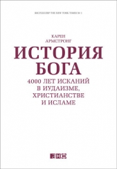 История Бога - автор Армстронг Карен 