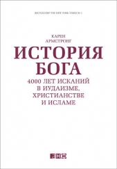  Армстронг Карен - История Бога. Тысячелетние искания в иудаизме, христианстве и исламе