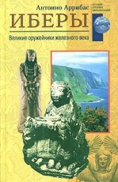  Аррибас Антонио - Иберы. Великие оружейники железного века