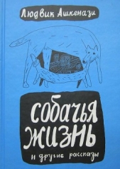 Собачья жизнь и другие рассказы - автор Ашкенази Людвик 
