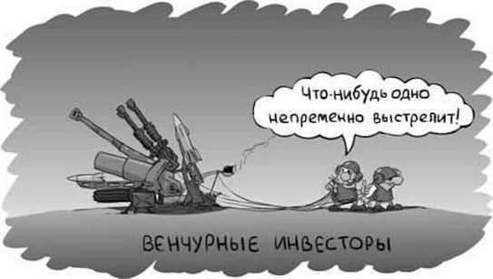 Жизнь внутри пузыря. Неформальное руководство менеджера по выживанию в инвестируемом проекте - i_002.jpg