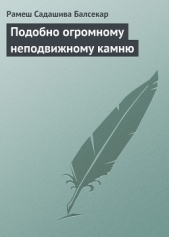  Балсекар Рамеш Садашива - Подобно огромному неподвижному камню
