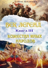  Балфинч Томас - Всеобщая мифология. Часть 3. Божества иных народов